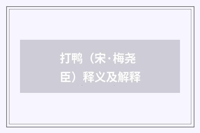 打鸭（宋·梅尧臣）释义及解释