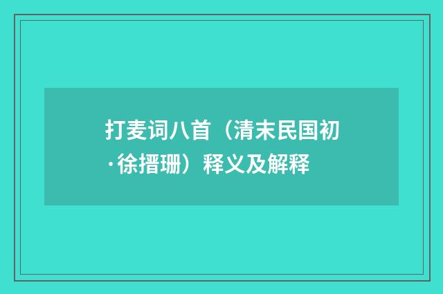打麦词八首（清末民国初·徐搢珊）释义及解释