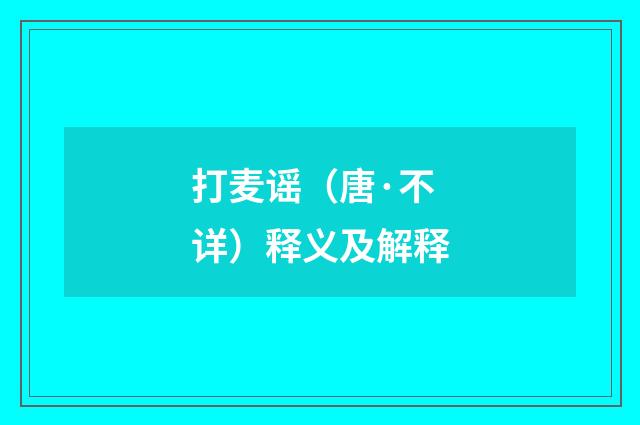 打麦谣（唐·不详）释义及解释