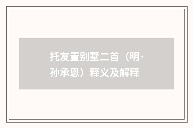 托友置别墅二首（明·孙承恩）释义及解释