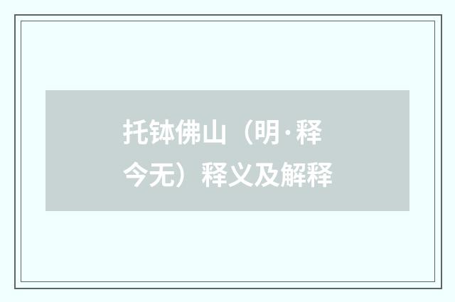 托钵佛山（明·释今无）释义及解释