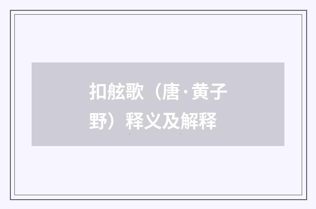 扣舷歌（唐·黄子野）释义及解释