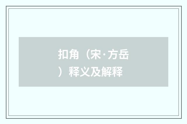 扣角（宋·方岳）释义及解释