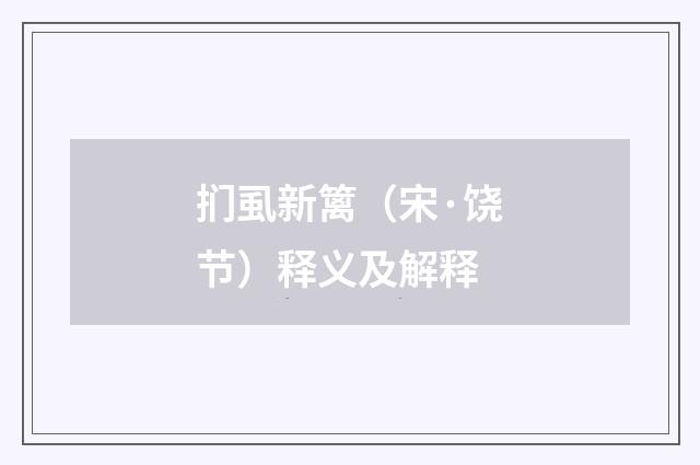 扪虱新篱（宋·饶节）释义及解释