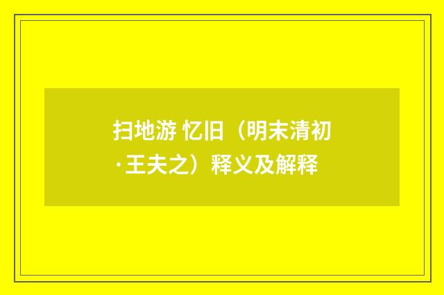 扫地游 忆旧（明末清初·王夫之）释义及解释