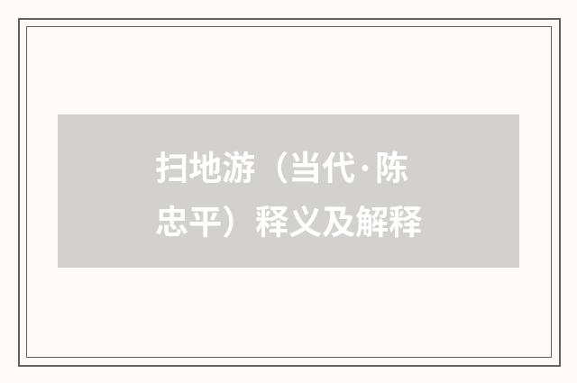 扫地游（当代·陈忠平）释义及解释