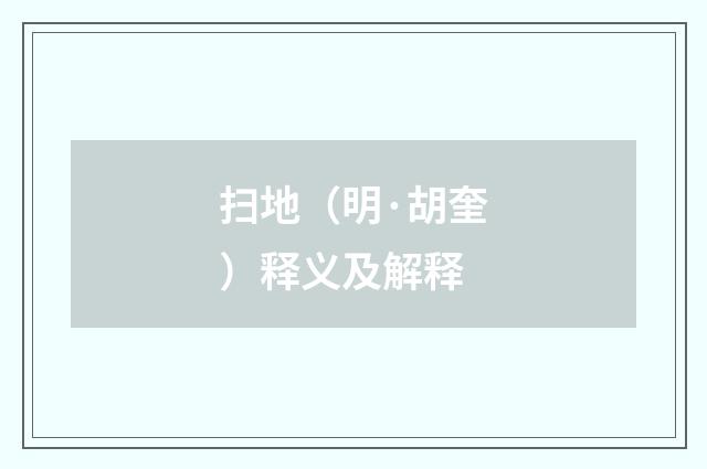 扫地（明·胡奎）释义及解释