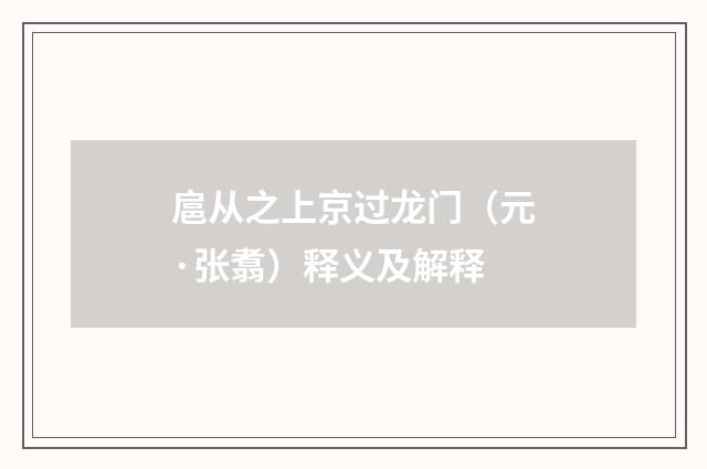 扈从之上京过龙门（元·张翥）释义及解释