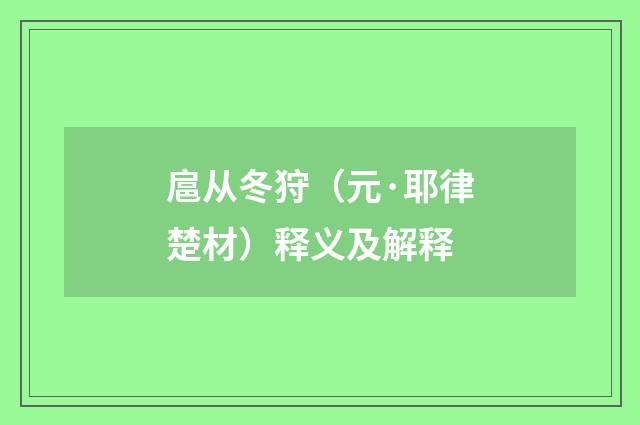 扈从冬狩（元·耶律楚材）释义及解释