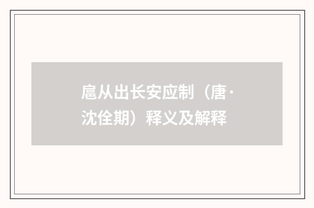 扈从出长安应制（唐·沈佺期）释义及解释