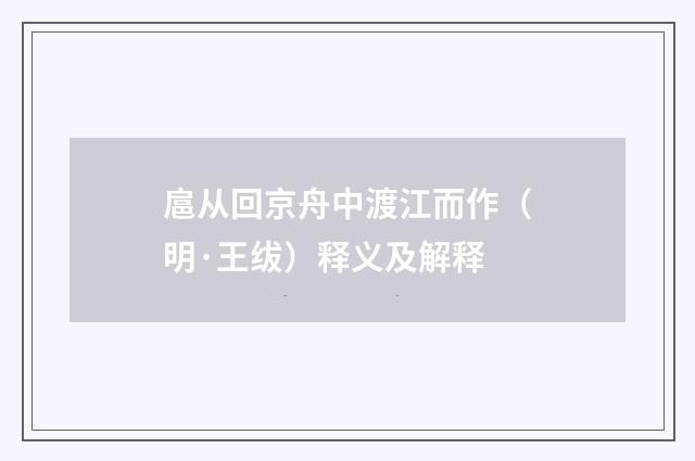 扈从回京舟中渡江而作（明·王绂）释义及解释