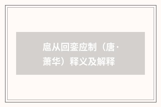 扈从回銮应制（唐·萧华）释义及解释