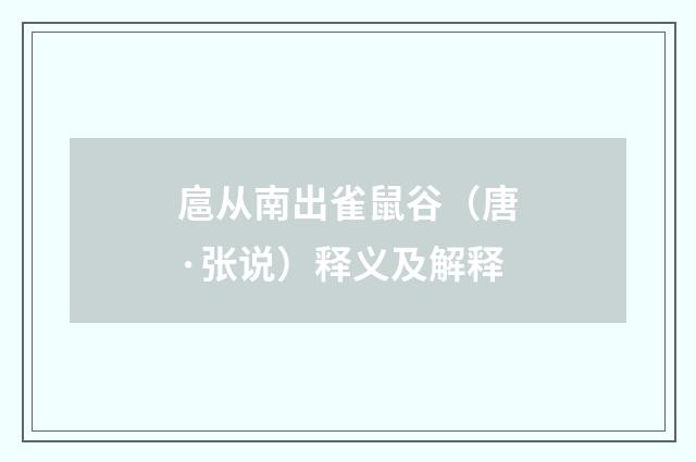扈从南出雀鼠谷（唐·张说）释义及解释