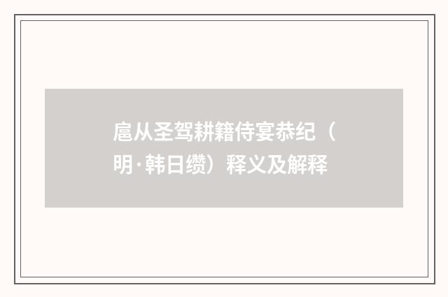 扈从圣驾耕籍侍宴恭纪（明·韩日缵）释义及解释