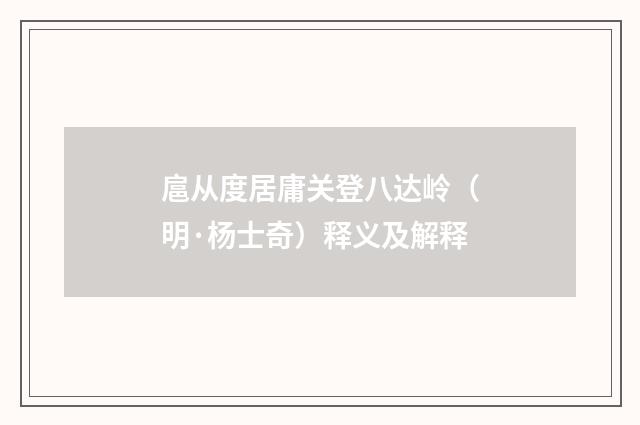 扈从度居庸关登八达岭（明·杨士奇）释义及解释