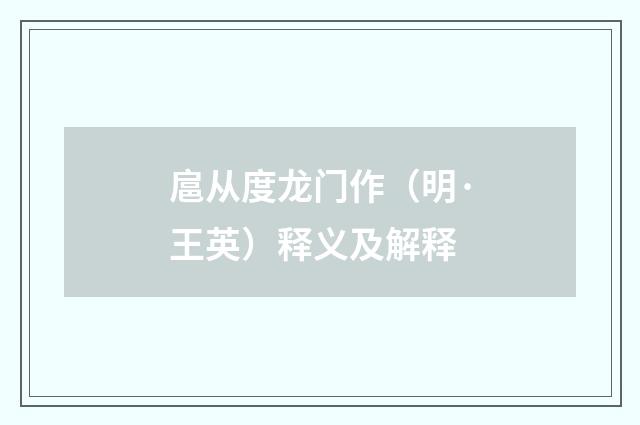 扈从度龙门作（明·王英）释义及解释