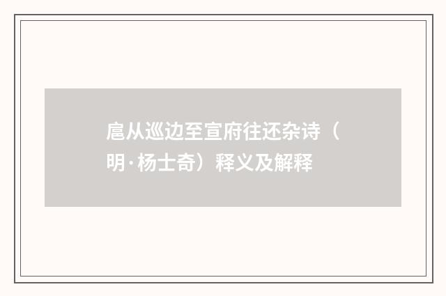扈从巡边至宣府往还杂诗（明·杨士奇）释义及解释