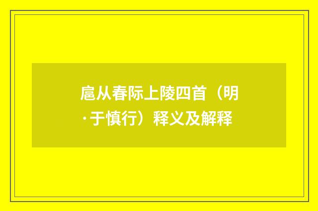扈从春际上陵四首（明·于慎行）释义及解释