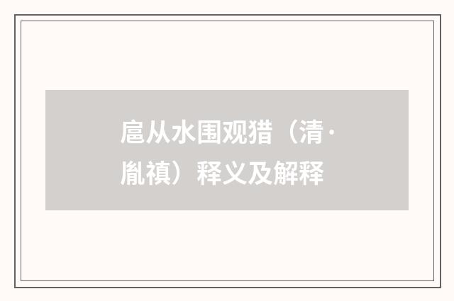 扈从水围观猎（清·胤禛）释义及解释