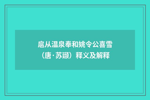 扈从温泉奉和姚令公喜雪（唐·苏颋）释义及解释