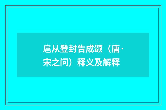 扈从登封告成颂（唐·宋之问）释义及解释