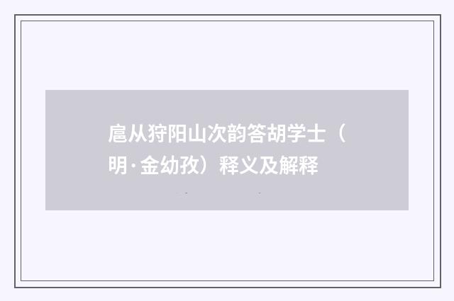 扈从狩阳山次韵答胡学士（明·金幼孜）释义及解释