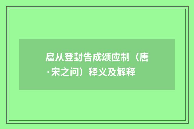 扈从登封告成颂应制（唐·宋之问）释义及解释