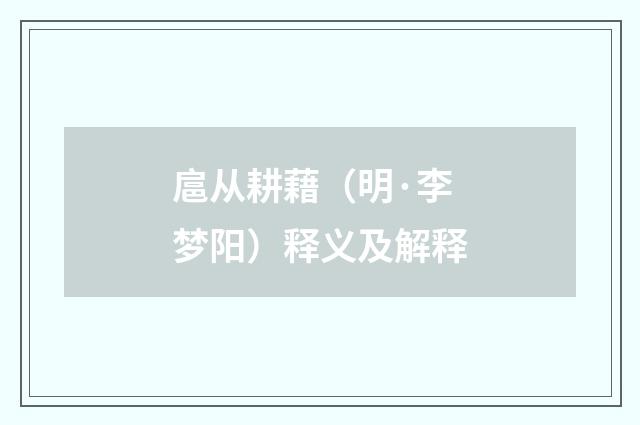 扈从耕藉（明·李梦阳）释义及解释