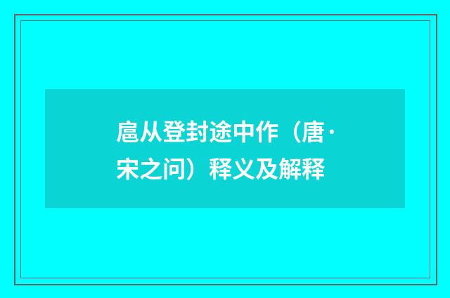 扈从登封途中作（唐·宋之问）释义及解释