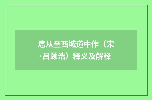 扈从至西城道中作（宋·吕颐浩）释义及解释