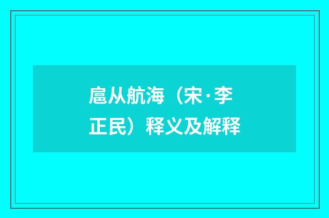 扈从航海（宋·李正民）释义及解释