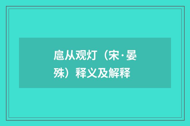 扈从观灯（宋·晏殊）释义及解释