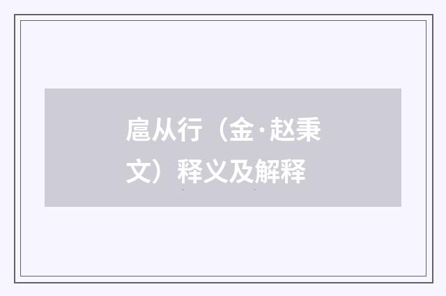 扈从行（金·赵秉文）释义及解释