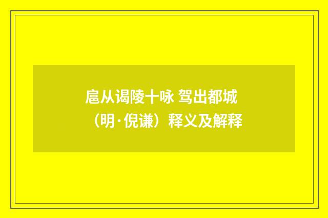 扈从谒陵十咏 驾出都城（明·倪谦）释义及解释