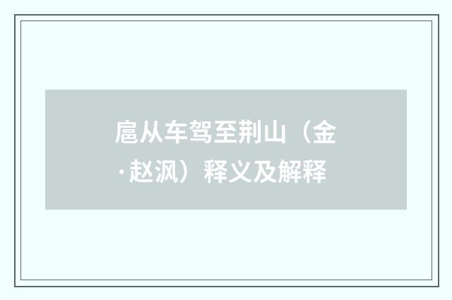 扈从车驾至荆山（金·赵沨）释义及解释
