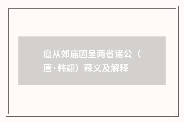 扈从郊庙因呈两省诸公（唐·韩翃）释义及解释