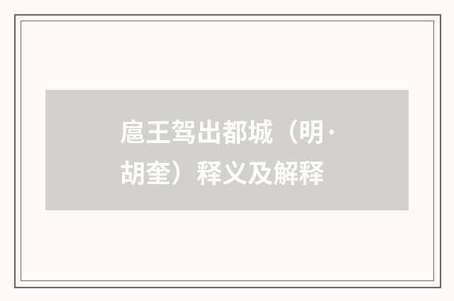 扈王驾出都城（明·胡奎）释义及解释