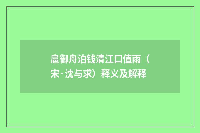 扈御舟泊钱清江口值雨（宋·沈与求）释义及解释