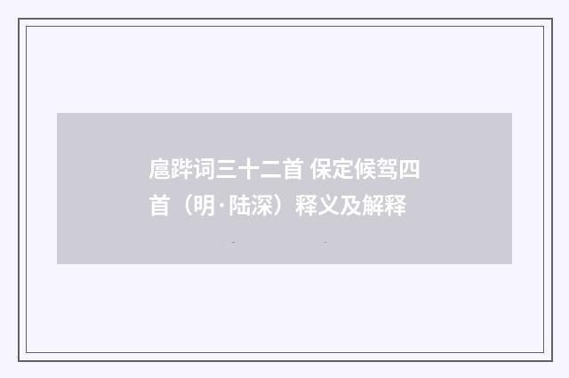 扈跸词三十二首 保定候驾四首（明·陆深）释义及解释