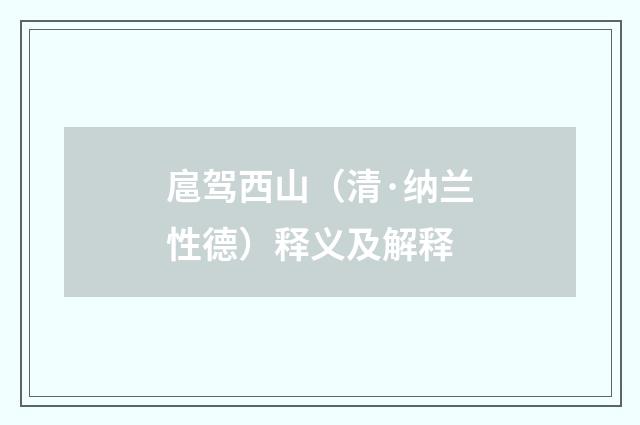 扈驾西山（清·纳兰性德）释义及解释