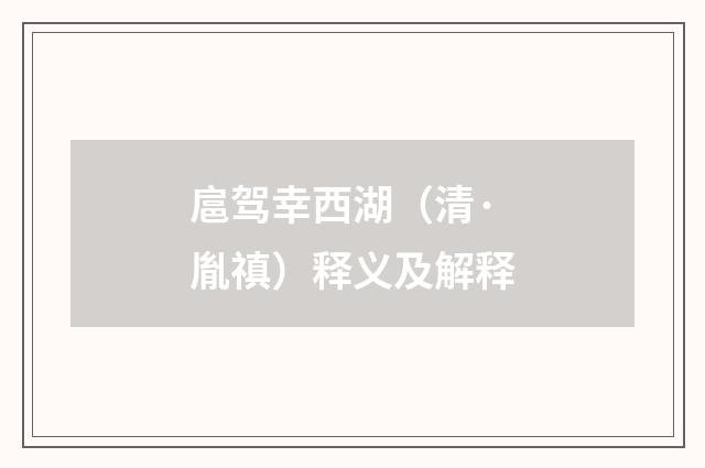扈驾幸西湖（清·胤禛）释义及解释
