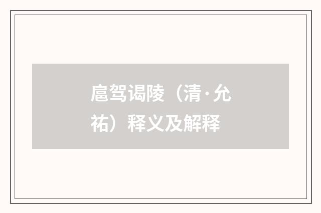 扈驾谒陵（清·允祐）释义及解释