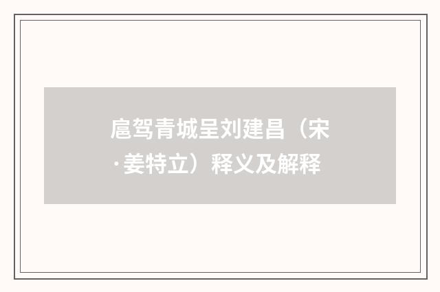 扈驾青城呈刘建昌（宋·姜特立）释义及解释