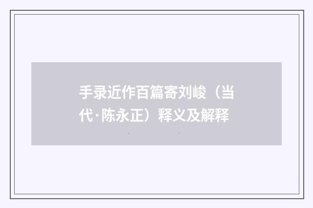手录近作百篇寄刘峻（当代·陈永正）释义及解释