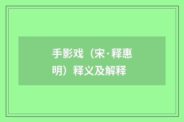 手影戏（宋·释惠明）释义及解释