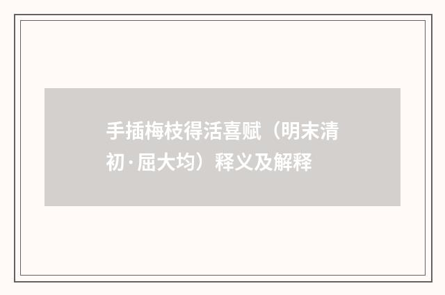 手插梅枝得活喜赋（明末清初·屈大均）释义及解释