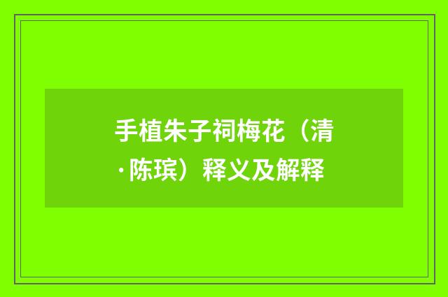 手植朱子祠梅花（清·陈瑸）释义及解释
