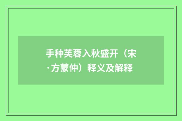 手种芙蓉入秋盛开（宋·方蒙仲）释义及解释