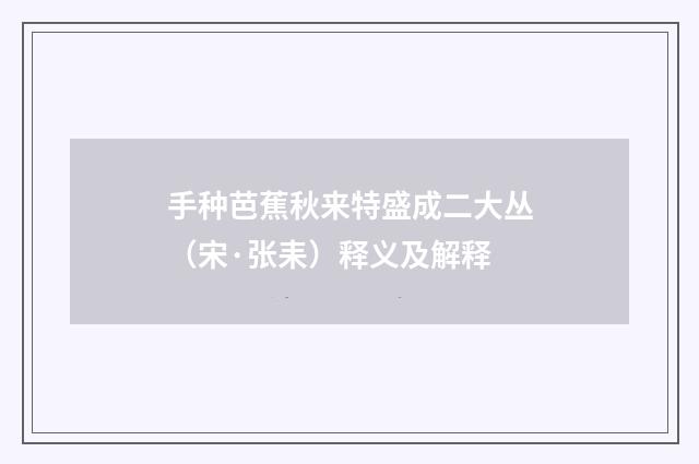 手种芭蕉秋来特盛成二大丛（宋·张耒）释义及解释