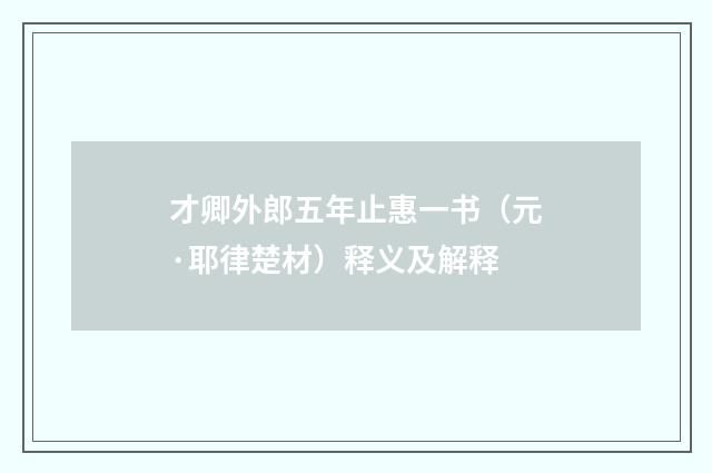才卿外郎五年止惠一书（元·耶律楚材）释义及解释